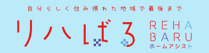 リハばるホームアシスト