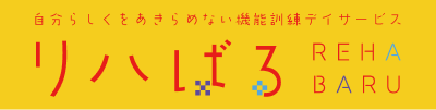 自分らしくをあきらめない機能訓練デイサービス　リハばる