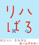 リハばるホームアシスト